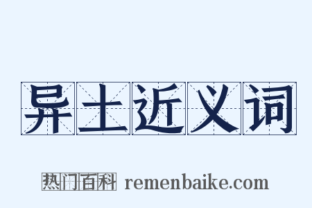 异土近义词是什么意思的图片